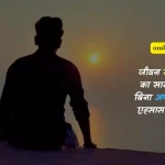 thought in hindi, reality life quotes in hindi, life status in hindi, life reality motivational quotes in hindi, quotation in hindi, reality gulzar quotes on life, zindagi quotes in hindi, truth of life quotes in punjabi, best thought in hindi, life deep gulzar quotes, life status shayari, hindi mein thought, deep reality of life quotes in hindi, hindi quotes in english about life, life line in hindi, positive attitude quotes in hindi, short thought in hindi, zindagi thought in hindi,