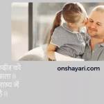 baap beti quotes, papa beti quotes, father daughter quotes in hindi, father quotes in hindi, shayari on father and daughter in hindi, baap beti ka rishta, father status in hindi, baap beti ka, baap beti ki, baap beti thought in hindi, daughter and father quotes in hindi, pita aur beti, father daughter quotes in hindi, father thought in hindi, pita quotes in hindi,