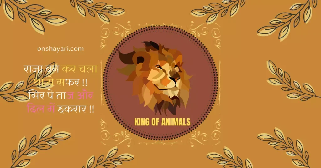 King Shayari In Hindi,
King Shayari,
किंग शायरी,
King Shayari Attitude,
King Shayari Status,
Lion King Shayari,
King Status in Hindi,
किंग शायरी हिंदी,
