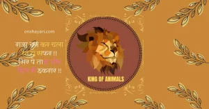 King Shayari In Hindi, King Shayari, किंग शायरी, King Shayari Attitude, King Shayari Status, Lion King Shayari, King Status in Hindi, किंग शायरी हिंदी,
